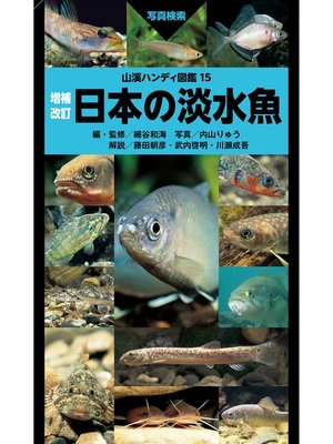 cover image of 山溪ハンディ図鑑 増補改訂 日本の淡水魚